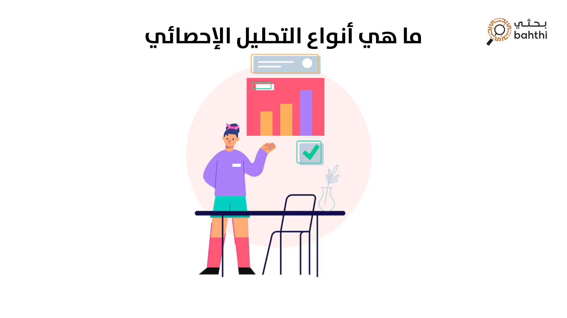 هل تبحث عن الدقة والتميز في أبحاثك الأكاديمية؟ اكتشف قوة أنواع التحليل الإحصائي مع بحثي